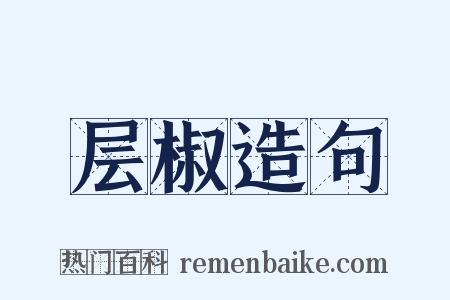 层椒造句是什么意思的图片